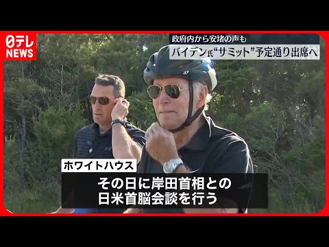 【バイデン氏】G7サミット“予定通り”出席へ 政府内から安堵の声 開幕前日の18日に日米首脳会談も