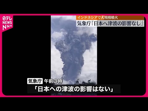 【大規模噴火】気象庁「日本へ津波の影響なし」 インドネシア・スマトラ島