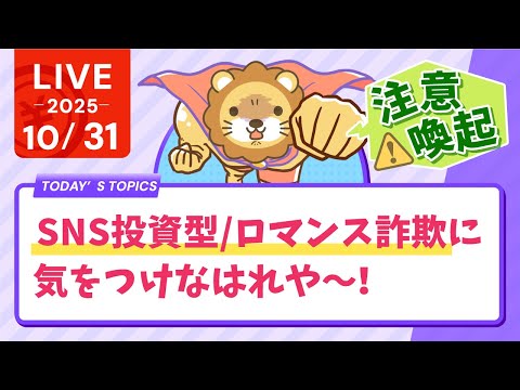 【注意喚起】SNS投資型/ロマンス詐欺に気をつけなはれや〜！【10月31日8時30分まで】