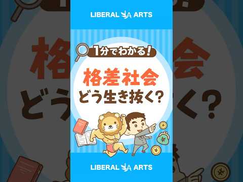 【格差社会を生き抜け】世界のお金のニュースから考えるべきこと #shorts
