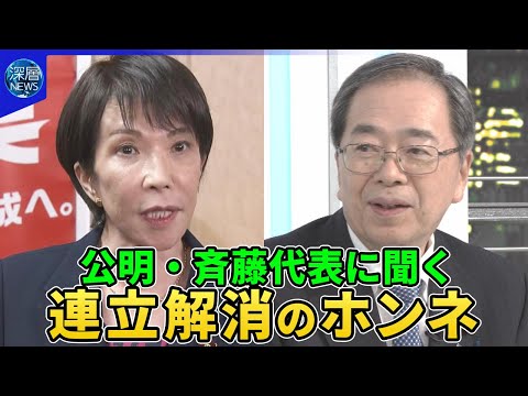 連立解消の舞台裏▽“中国とのパイプ続ける”▽野党政権交代は▽“高市首相”実現は【深層NEWS】