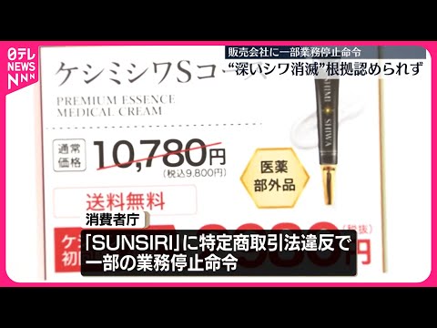 【特定商取引法違反】美容クリームなど販売会社に一部の業務停止命令など 消費者庁