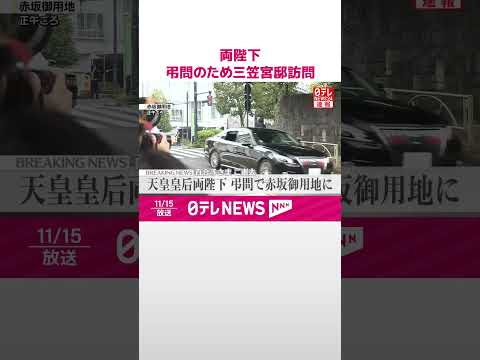 【速報】天皇皇后両陛下 弔問のため赤坂御用地の三笠宮邸を訪問 百合子さまご逝去 #shorts