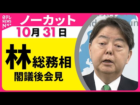 【ノーカット】林総務相　閣議後会見