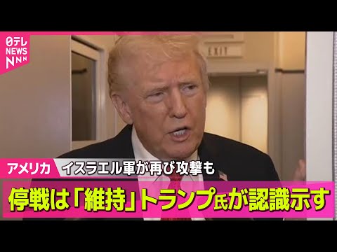 【アメリカ】イスラエル軍が再び攻撃も…停戦は「維持」トランプ氏が認識示す──ニュースライブ（日テレNEWS LIVE）