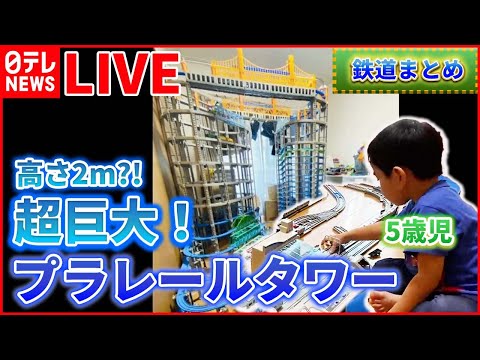 【鉄道ライブ】5歳児が13時間かけた大作”巨大プラレールタワー” / 「のぞみ」で結婚式や誕生会可能に / ありがとう「キハ28」 　など――鉄道ニュースまとめ（日テレNEWSLIVE）