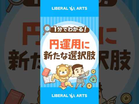 【朗報】国内MMFが9年ぶりに復活【新たな選択肢】 #shorts