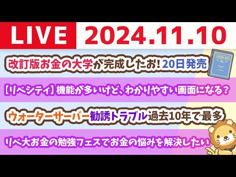 【家計改善ライブ】ウォーターサーバーの勧誘トラブル過去10年で最多に&amp;改訂版お金の大学が完成したお！20日発売【11月10日 8時30分まで】