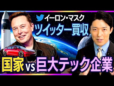 【イーロン・マスクのツイッター買収②】国家vs巨大テック企業！メディアはどっちのものだ？