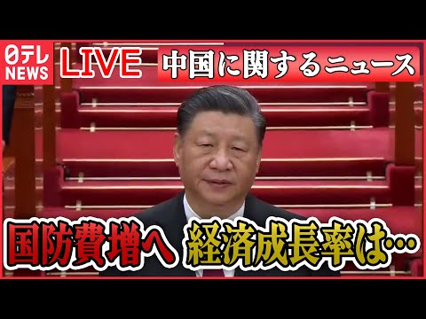 【ライブ】『中国に関するニュース』習近平政権がねじ伏せた香港 言論封殺で民主派“風前のともしび” /全人代開幕 3期目の習近平政権 / TikTok「禁止法案」など――（日テレNEWS LIVE）