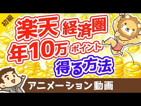 楽天経済圏に移行して400万円分の資産所得を得る方法【お金の勉強　初級編】（アニメ動画）：第6回