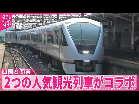 【東武鉄道】「スペーシアX」×JR四国「伊予灘ものがたり」　2つの人気観光列車がコラボ