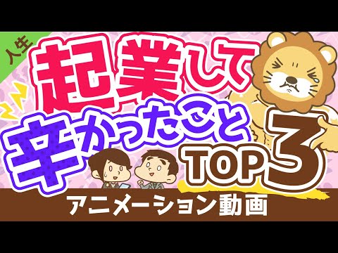 【今なら言える】起業して辛かったことBest３【人生論】：（アニメ動画）第195回