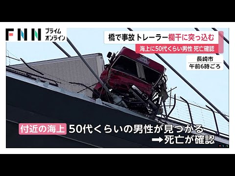 女神大橋で乗用車と衝突した大型トレーラーが橋の欄干に突っ込み運転手行方不明に…　長崎市