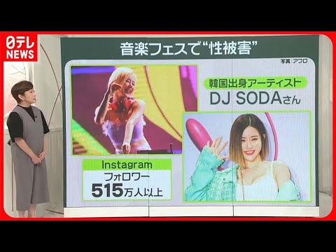 【フェスで“性暴力事件”】主催側は法的措置へ DJ SODAさん「未だに怖くて手が震えています」