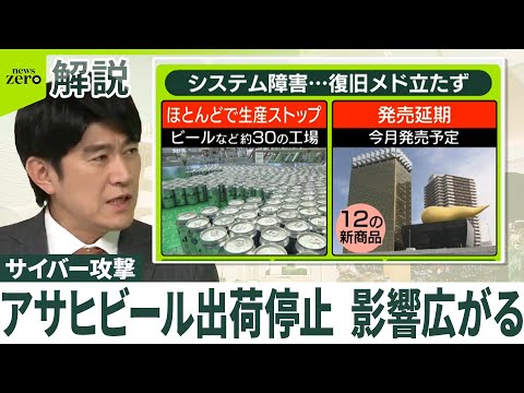 【アサヒグループHD】サイバー攻撃でシステム障害 生産・出荷停止 復旧メド立たず