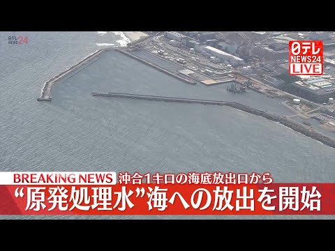 【ライブ】福島第一原発空撮「福島第一原発処理水放出開始」About Release of Treated Water（日テレNEWS LIVE）