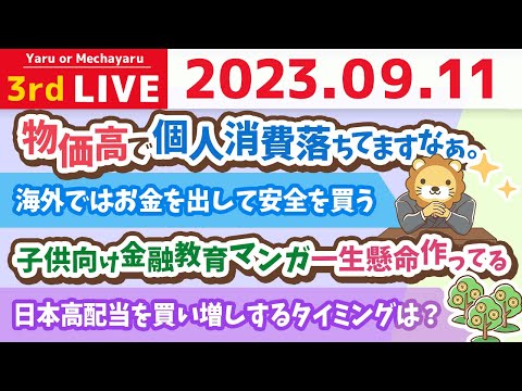 学長お金の雑談ライブ3rd　物価高で個人消費落ちてますなぁ。給与もアップしないけど、うまく波乗りすれば、やりようはいくらでもあると思うよん【9月11日 8時30分まで】