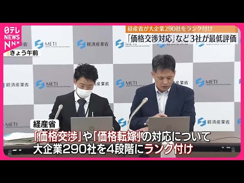 【中継】大企業ランク付け「価格交渉対応」など3社が最低評価…実名公表