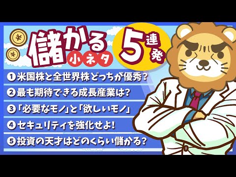 【一気にわかる】スキマ時間にお得なインプット「儲かる小ネタ」5連発！（No 11〜15）【リベ大公式切り抜き】