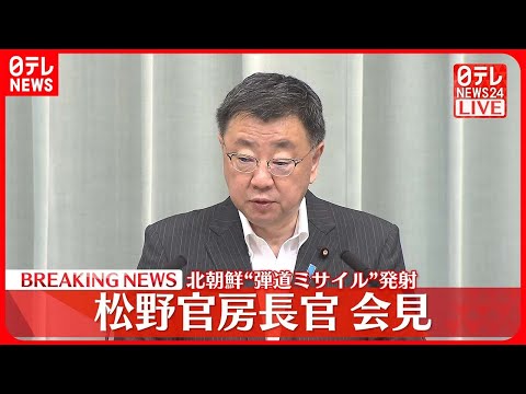 【記者会見】北朝鮮“弾道ミサイル”「破壊措置実施せず」