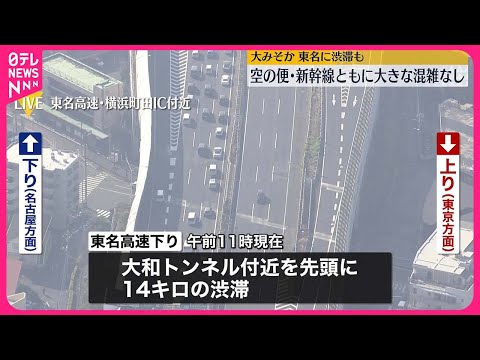 【大みそか】空の便・新幹線ともに大きな混雑なし　東名に渋滞も