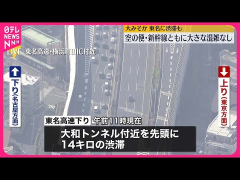 【大みそか】空の便・新幹線ともに大きな混雑なし　東名に渋滞も