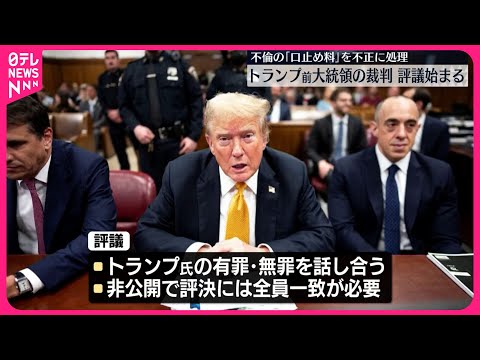 【トランプ氏“口止め”裁判】陪審員が有罪・無罪の評議に入る