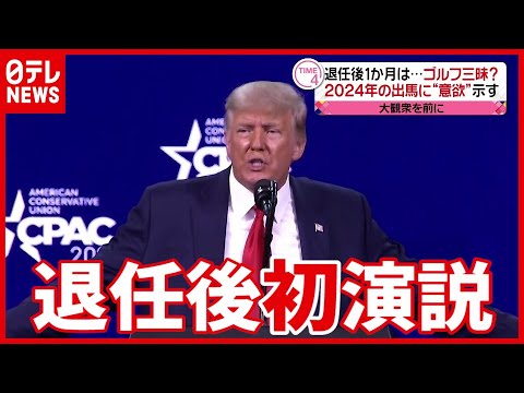 トランプ氏「私がいなくて寂しかった？」(2021年3月1日放送「news every.」より)