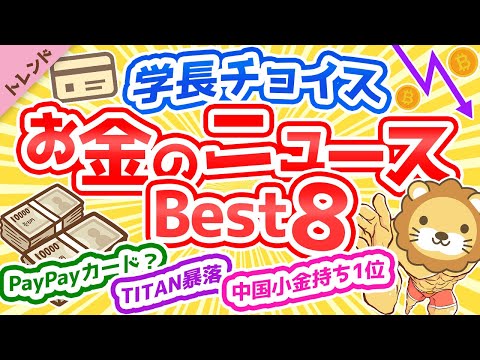 第63回 【必見】学長が選ぶ「お得」「トレンド」お金のニュースBest8【社会・トレンド】