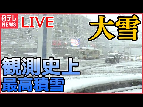 【ライブ】『大雪ニュース』 “クリスマス寒波”各地で影響 停電や運休 / 大雪・猛吹雪による交通障害に警戒/ 名古屋 8年ぶり10センチ超の積雪 / 大雪への対策は？など（日テレNEWS LIVE）