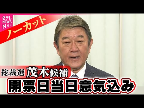 【ノーカット】自民党総裁選　茂木候補　意気込み語る