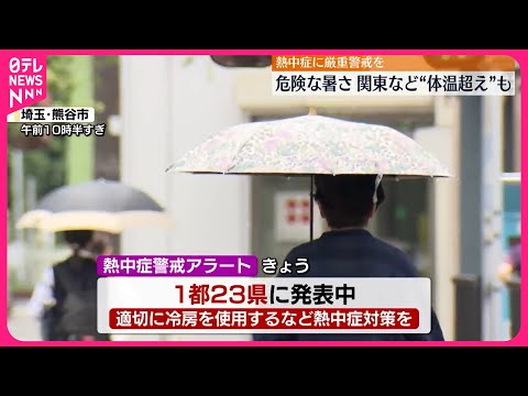 【熱中症に厳重警戒を】西・東日本中心に危険な暑さ 関東など“体温超え”も