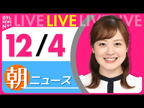 【朝ニュースライブ】最新ニュースと生活情報（12月4日） ──THE LATEST NEWS SUMMARY（日テレNEWS LIVE）