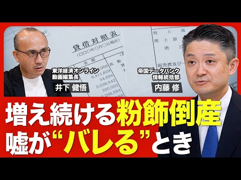 【“粉飾倒産”が過去最多を更新】金融庁が銀行に注意喚起/粉飾倒産が増えた理由/会社の異変を見抜くポイントは３つ/決算の“ウソ”が銀行にバレるとき【ニュース解説】