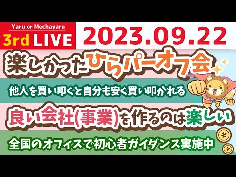 学長お金の雑談ライブ3rd　楽しかったひらパーオフ会&amp;全国のオフィスで初心者ガイダンス実施中&amp;良い会社(事業)を作るのは楽しい【9月22日 8時半まで】