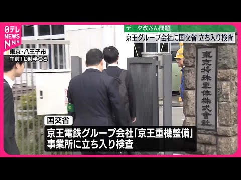 【国土交通省】京王電鉄グループ会社に立ち入り検査 データ改ざん問題