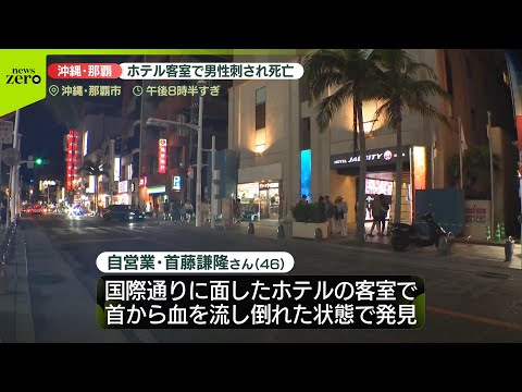 【速報】ホテル客室で男性刺され…死亡　男性の息子を殺人未遂容疑で逮捕　沖縄・那覇市