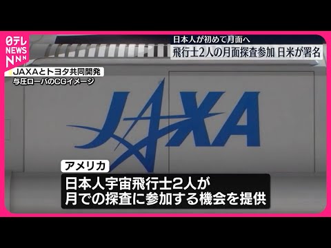 【日本人が初めて月面へ！】飛行士2人の月面探査参加 日米が署名