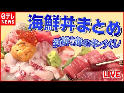 【海鮮丼まとめ】ワケあってデカ盛りの店　仕入れに秘密 / 近江町市場の朝から行列ができる海鮮丼 / トロける！マグロづくしのランチ など（日テレNEWS LIVE）