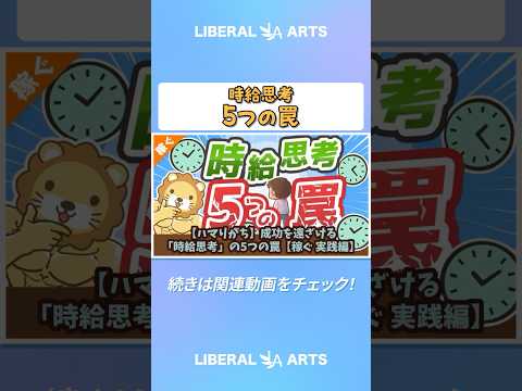 【ハマりがち】成功を遠ざける「時給思考」の5つの罠【稼ぐ 実践編】 #shorts