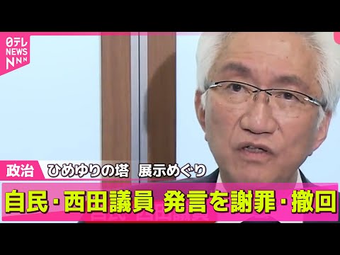 【政治ニュース】ひめゆりの塔展示めぐる「歴史の書き換え」発言　自民・西田議員が謝罪・撤回──政治ニュースライブ（日テレNEWS LIVE）