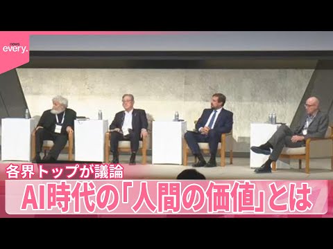 【各界トップが議論】AI時代の「人間の価値」とは？　ロボット学者が語る人間との“重大な違い”