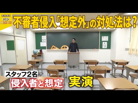 【教員ら暴行か】男2人が小学校侵入 緊迫の校舎内 子どもたち守るには『バンキシャ！』