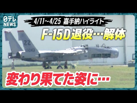 【解体】まさか！主力だったF-15Dがこんな姿に…嘉手納を定点観測【基地ウォッチ12】