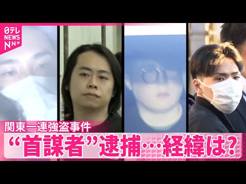 【強盗事件】去年関東で18件 “首謀者”4人逮捕…経緯は?