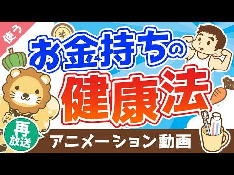 【再放送】【健康こそ最高の富】お金持ちが裏でコッソリ実践している健康法【良いお金の使い方編】：（アニメ動画）第226回