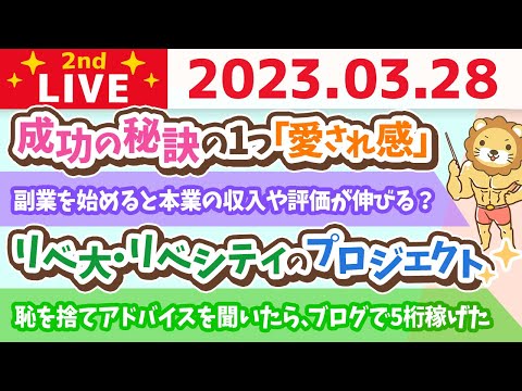 学長お金の雑談ライブ2nd　みんなが今困ってることは、問題を分割して、人に頼ればなんとかなるよ&amp;最近の学長&amp;各家庭の教育【3月28日 8時30分まで】