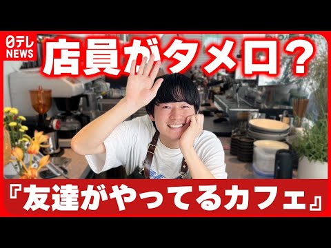 【体験取材】なぜ店員がタメ口？『友達がやってるカフェ』を手がけるワケ