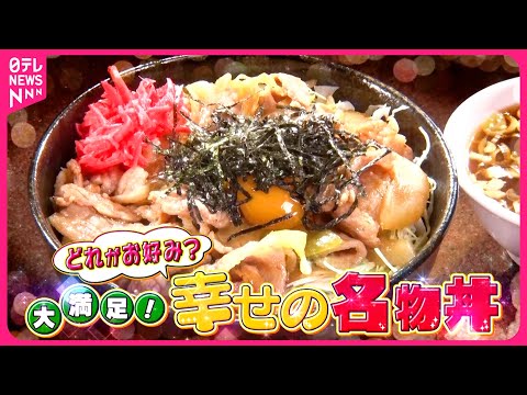 【大満足】格安焼き肉＆立ち食い海鮮＆町中華ピリ辛あんかけ！あなたはどれがお好み？幸せの名物丼『every.特集』